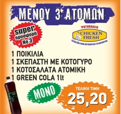 Super Προσφορά 3 - Chicken Fresh -   Ηράκλειο Κρήτης