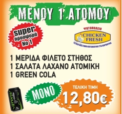 Super Προσφορά 1 - Chicken Fresh -   Ηράκλειο Κρήτης