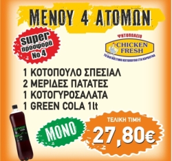 Super Προσφορά 4 - Chicken Fresh -   Ηράκλειο Κρήτης