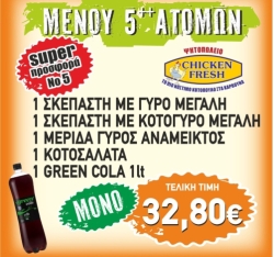 Super Προσφορά 5 - Chicken Fresh -   Ηράκλειο Κρήτης