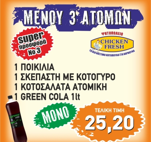 Super Προσφορά 3 - Chicken Fresh -   Ηράκλειο Κρήτης