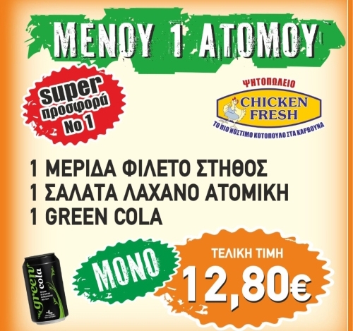 Super Προσφορά 1 - Chicken Fresh -   Ηράκλειο Κρήτης